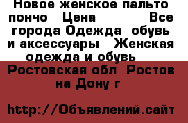 Новое женское пальто пончо › Цена ­ 2 500 - Все города Одежда, обувь и аксессуары » Женская одежда и обувь   . Ростовская обл.,Ростов-на-Дону г.